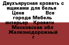 Двухъярусная кровать с ящиками для белья › Цена ­ 15 000 - Все города Мебель, интерьер » Кровати   . Московская обл.,Железнодорожный г.